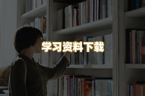 学习资料下载